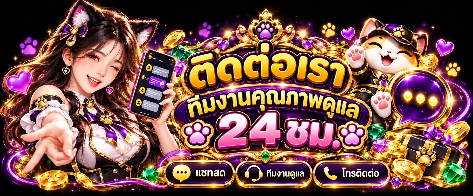 ทีมงานติดต่อ PGCAT69 ดูแลลูกค้าตลอด 24 ชั่วโมง