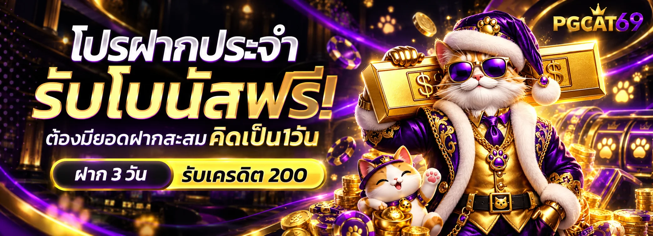 แบนเนอร์ PGCAT69 โปรโมชั่นสมาชิกใหม่โทนดำทองม่วง
