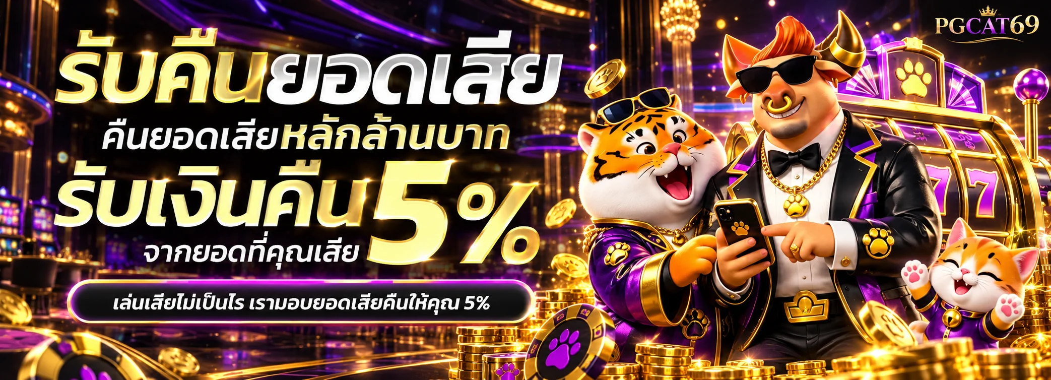 ภาพ PGCAT69 ระบบคืนยอดเสียและมาสคอตแมว